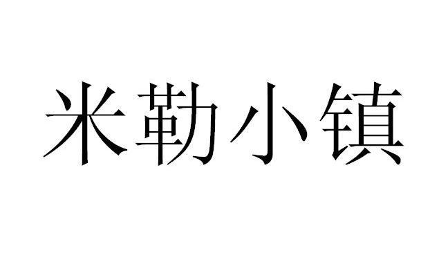 米勒小镇