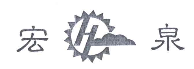 H;宏泉