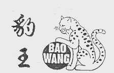 豹王