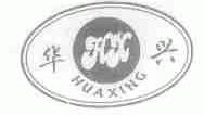 华兴