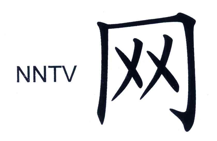 网;NNTV