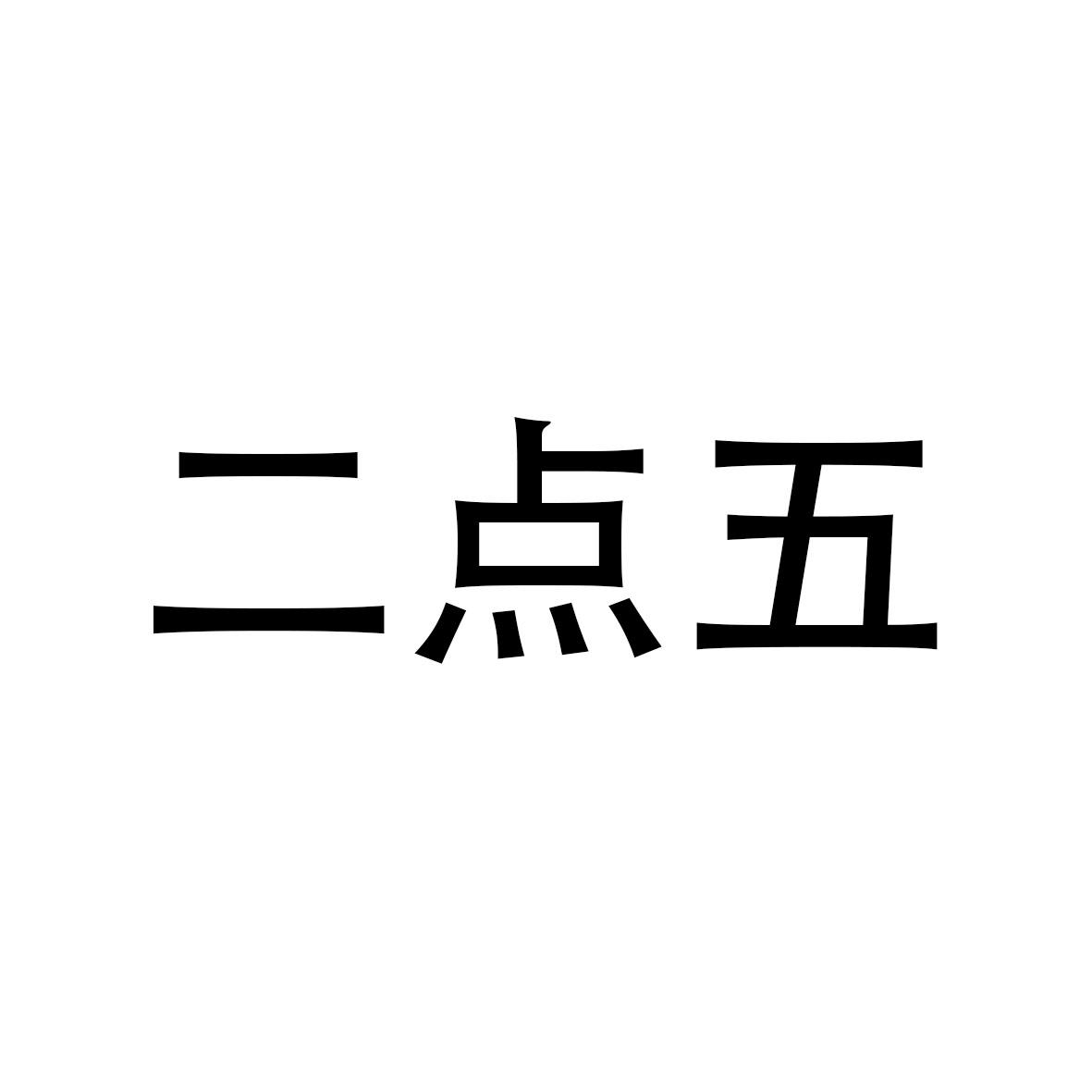 二点五
