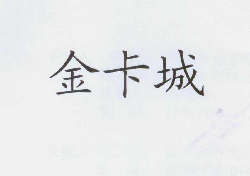 金卡城