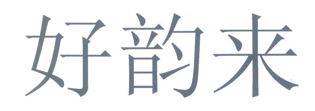 好韵来