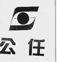 公任