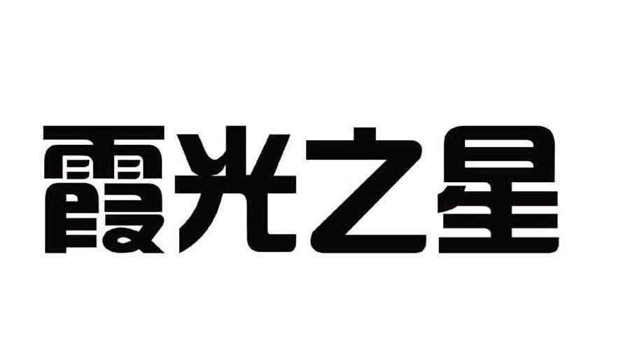 霞光之星
