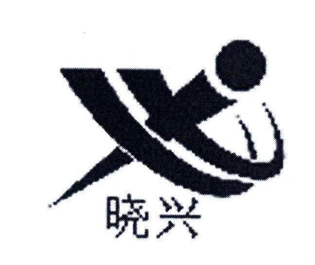 晓兴