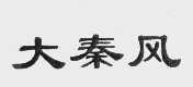 大秦风