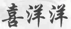 喜洋洋
