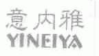 意内雅