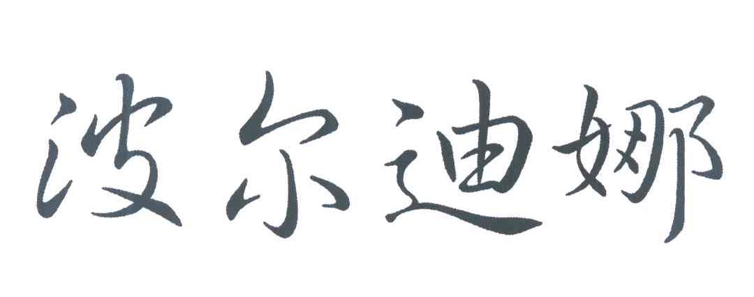 波尔迪娜