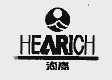 海富  HEARICH