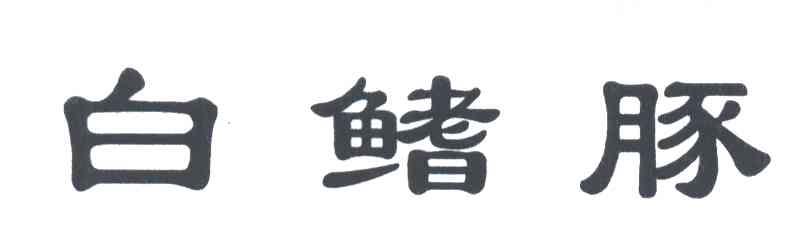白鳍豚