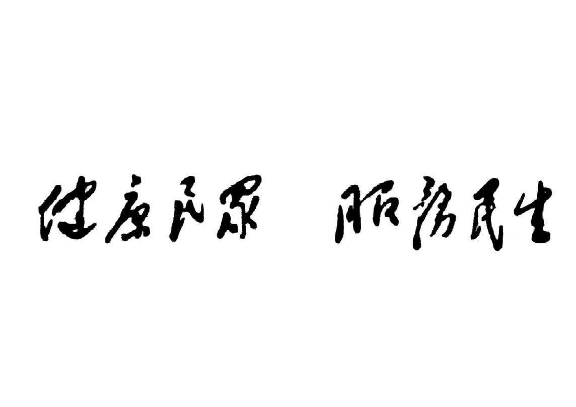 健康民众服务民生