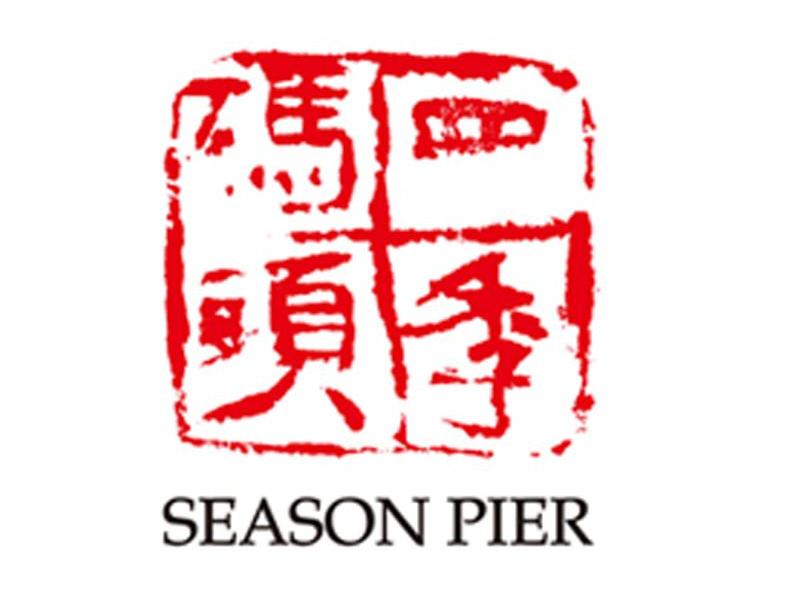 四季码头 SEASON PIER