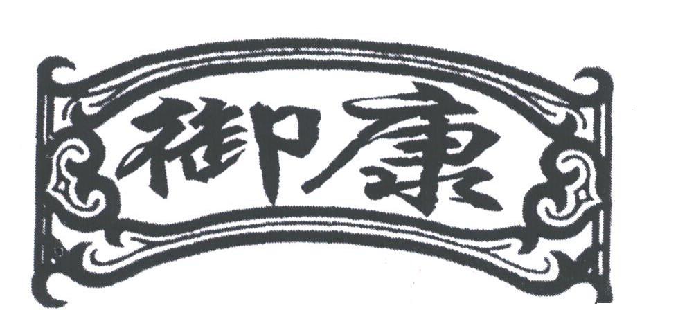 御康