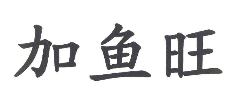 加鱼旺