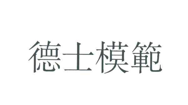德士模范