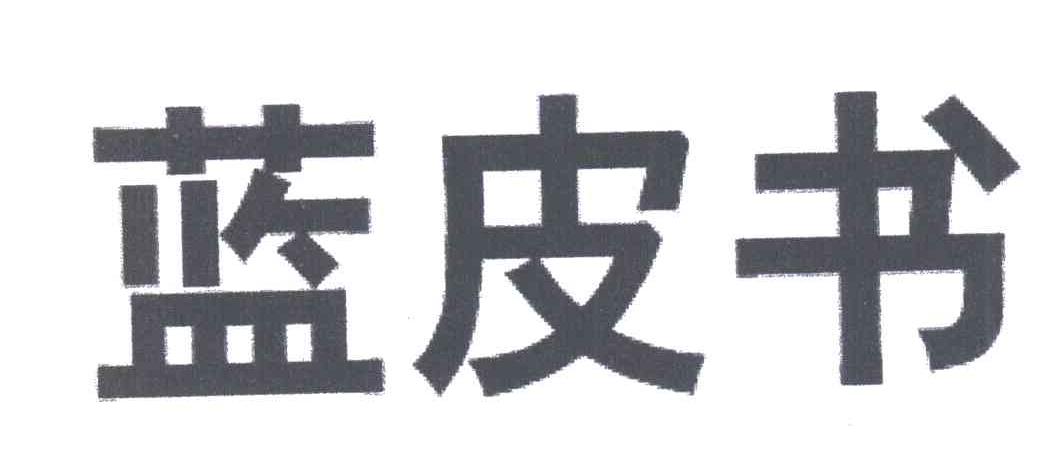 蓝皮书