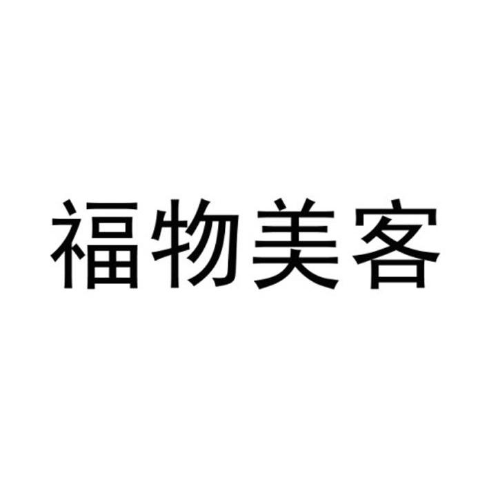 福物美客