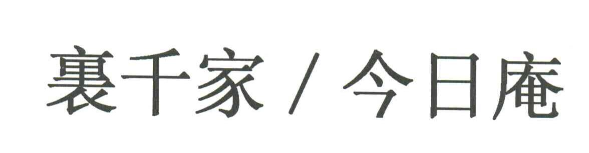 裹千家今日庵