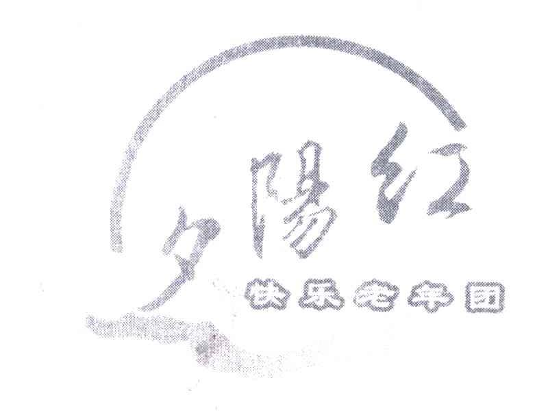 夕阳红快乐老年团