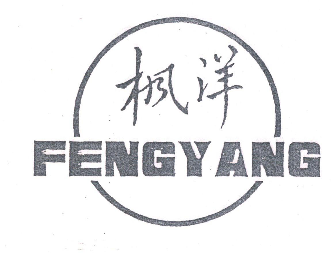 枫洋