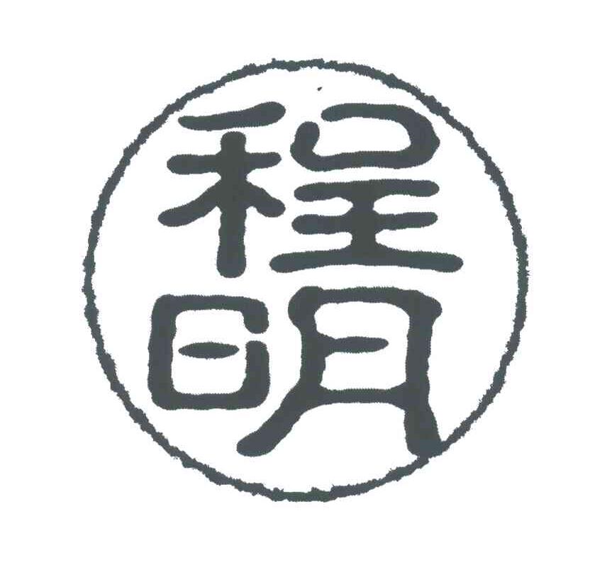 程明