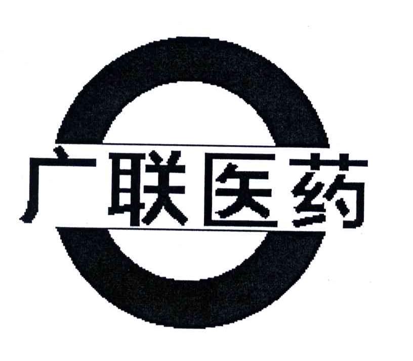 广联