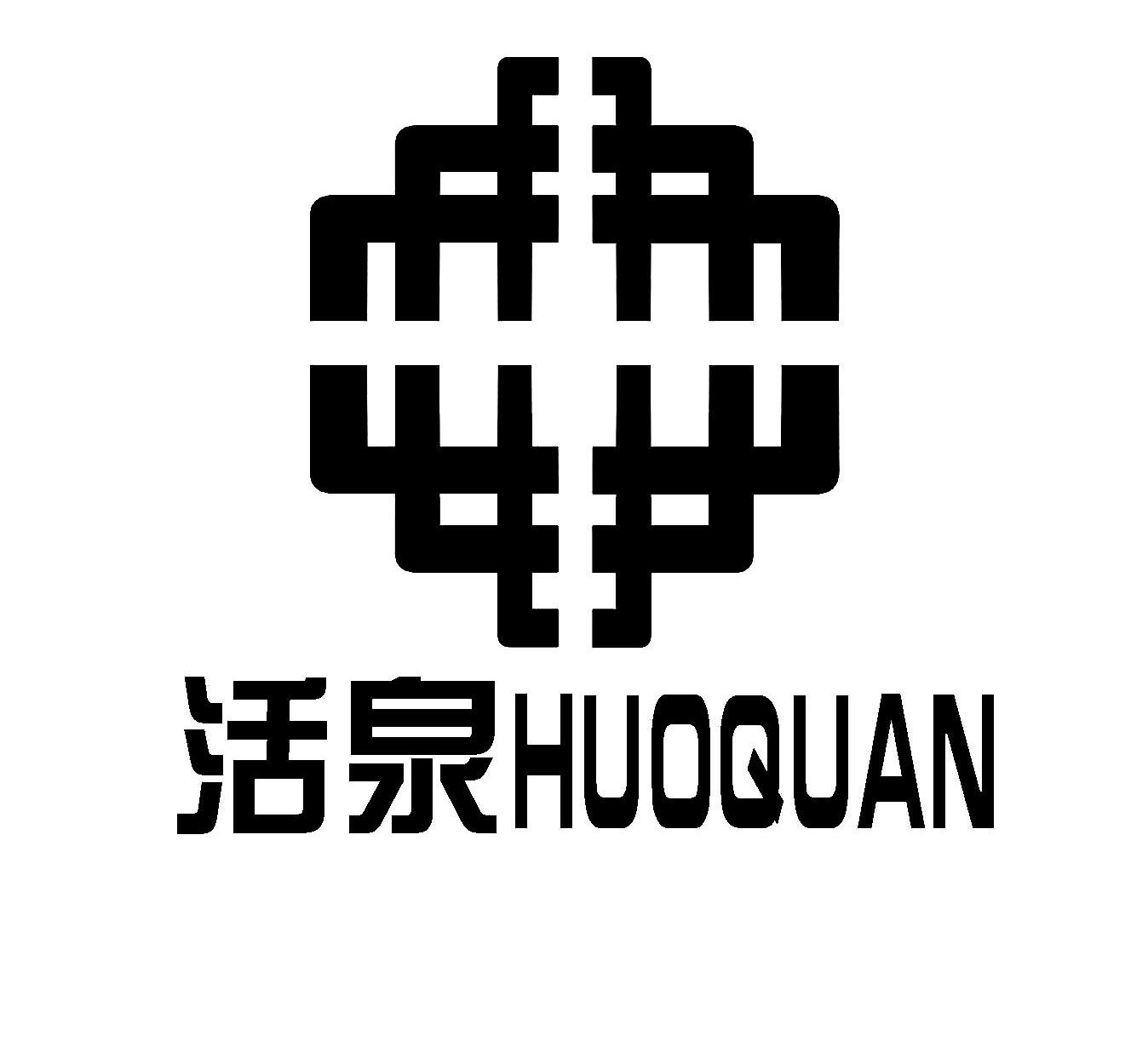 活泉