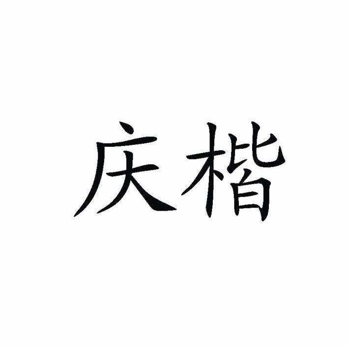 庆楷