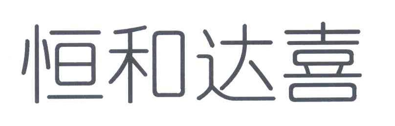 恒和达喜