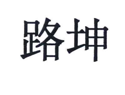 路坤