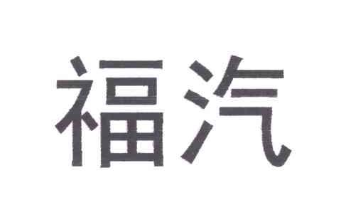 福汽