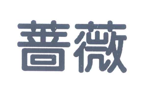 蔷薇