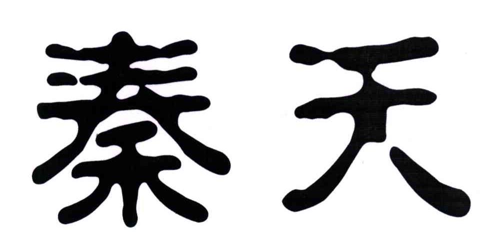 秦天