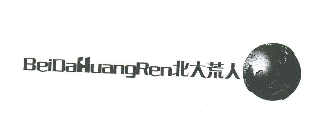 北大荒人