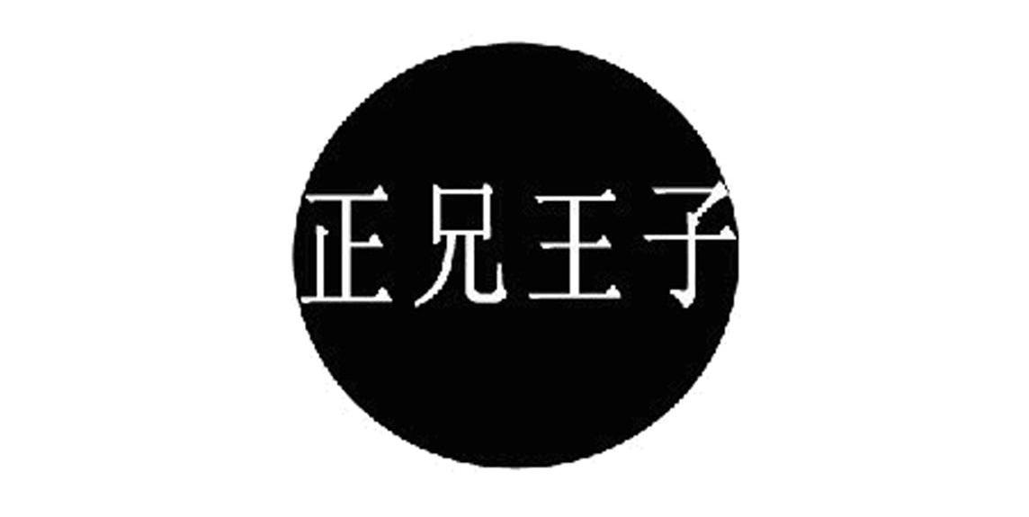 正兄王子