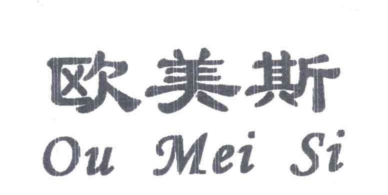 欧美斯