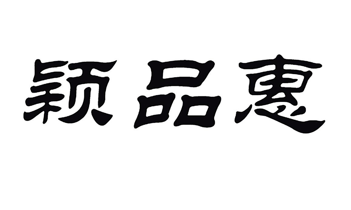颖品惠