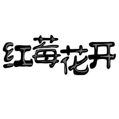 红莓花开