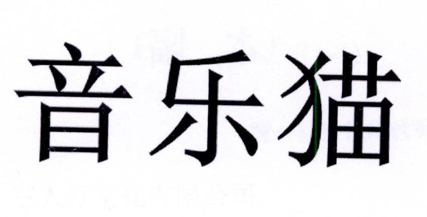 音乐猫