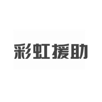 彩虹援助