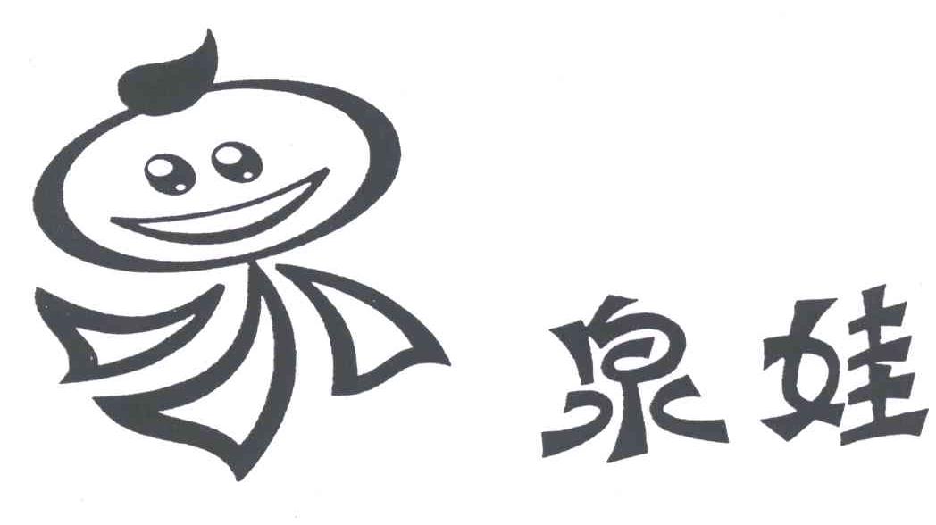 泉娃