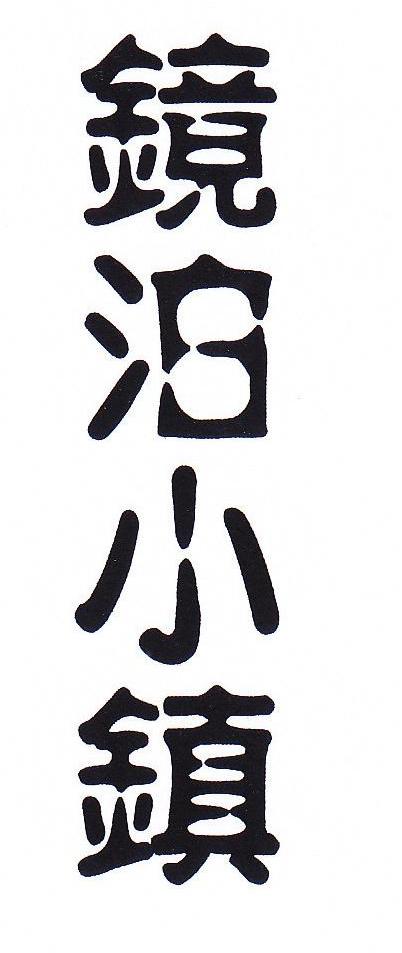 镜泊小镇