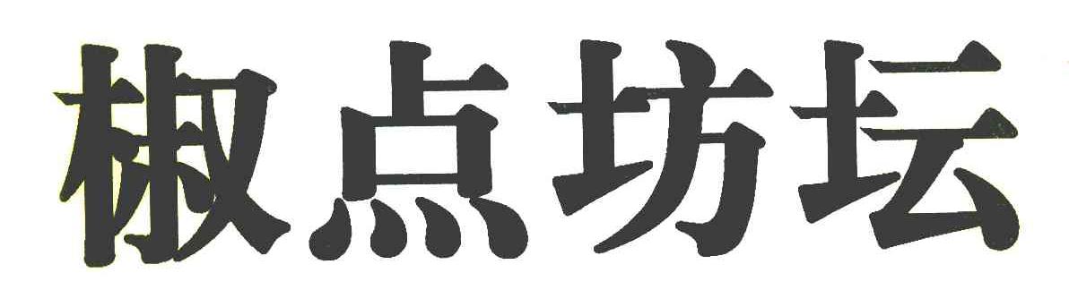 椒点坊坛