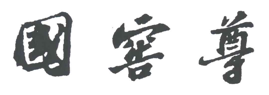国窖尊
