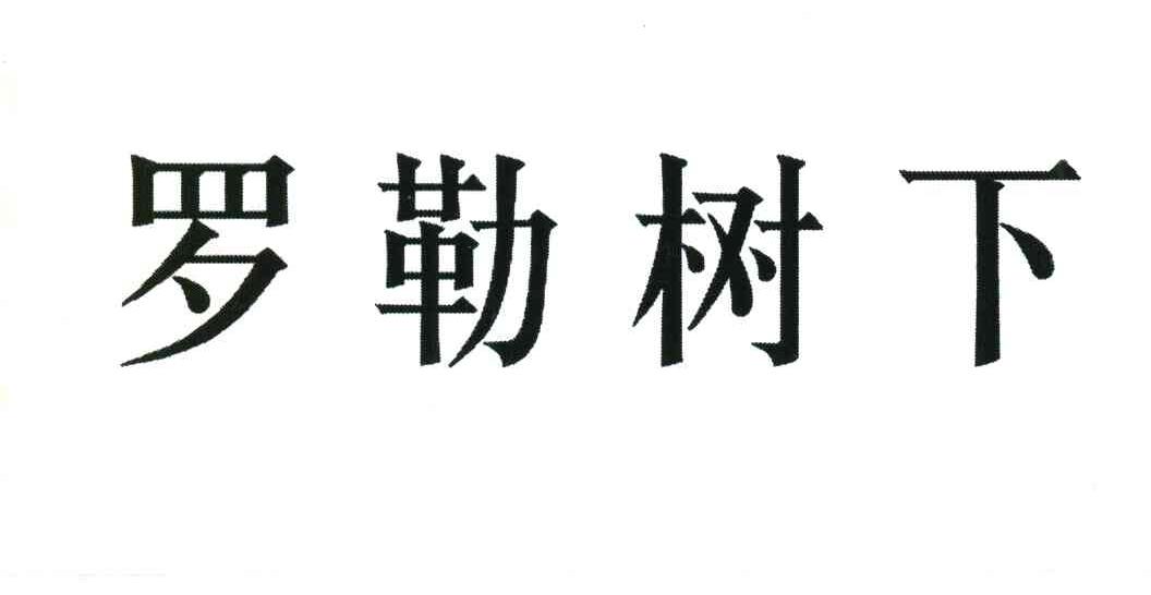 罗勒树下