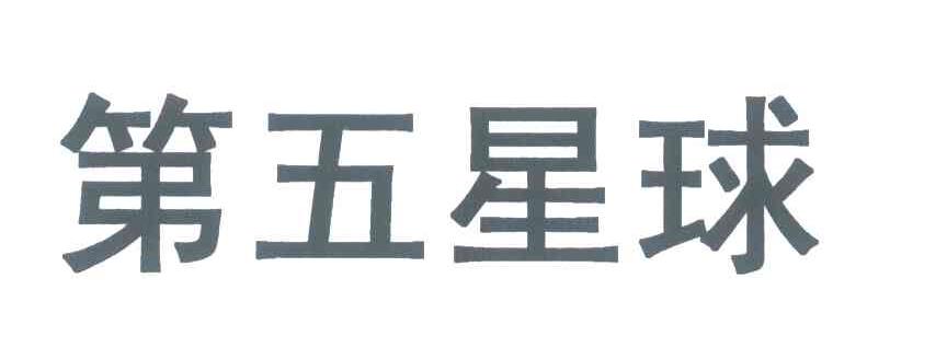 第五星球
