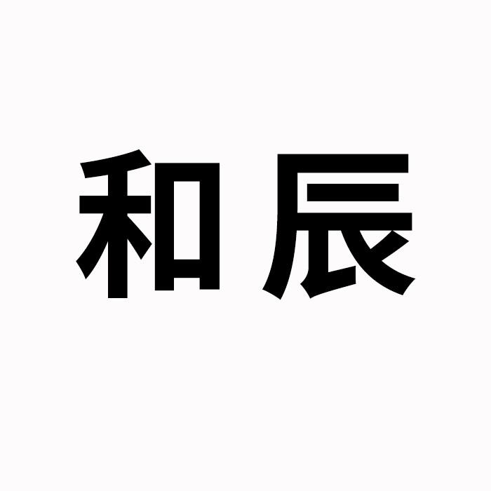 和辰